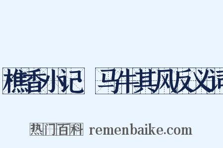 樵香小记·马牛其风反义词是什么意思的图片